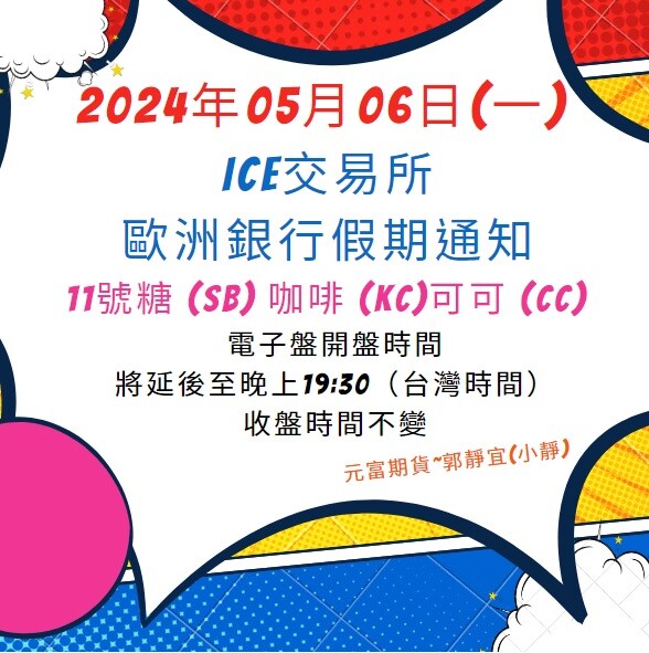 【海期專業】2024年05月06日(一)  ICE交易所：歐洲銀行假期通知